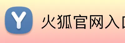 火狐官网入口网页版 logo