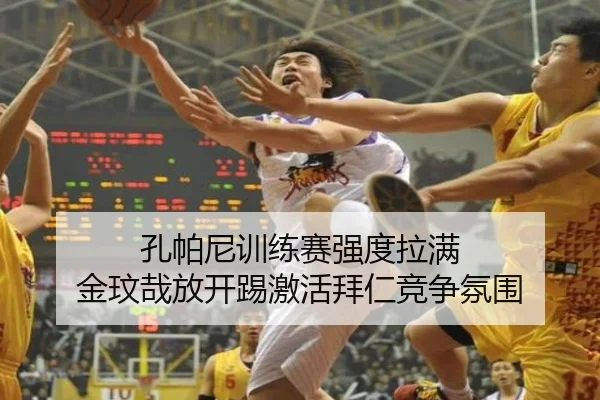 孔帕尼训练赛强度拉满 金玟哉放开踢激活拜仁竞争氛围